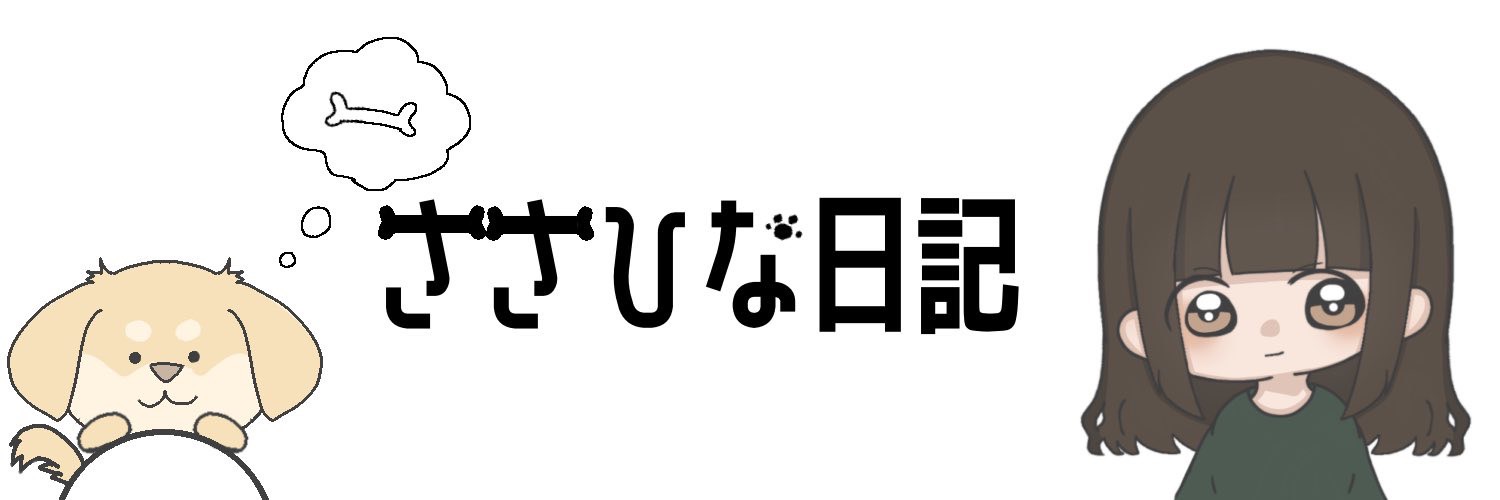 ささひな日記